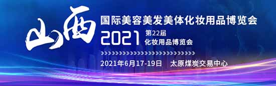 2021第22屆山西美業(yè)博覽會(huì) 2021第22屆山西美業(yè)博覽會(huì)