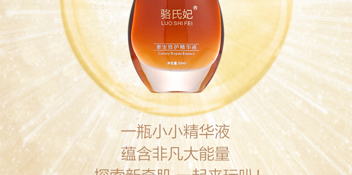 駱氏妃奢寵修護(hù)精華液 駱氏妃奢寵修護(hù)精華液